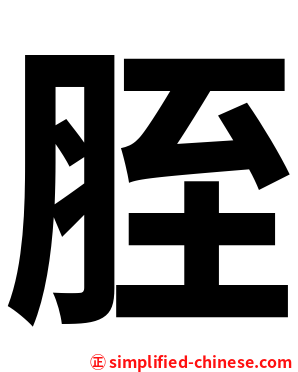 胵