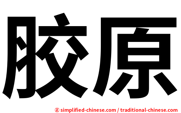 胶原