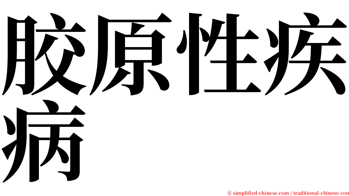 胶原性疾病 serif font