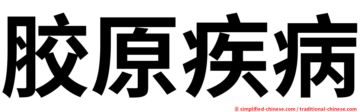 胶原疾病