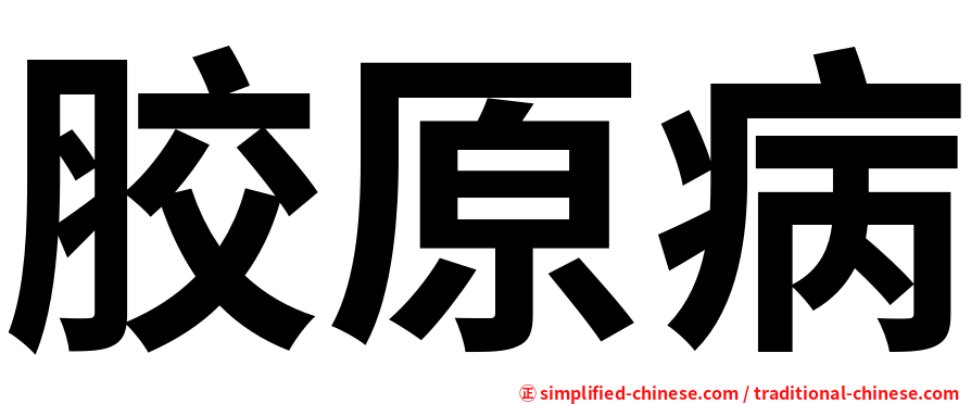 胶原病