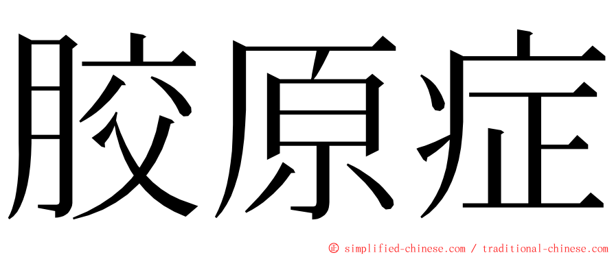 胶原症 ming font