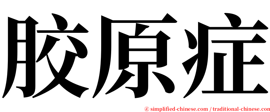 胶原症 serif font
