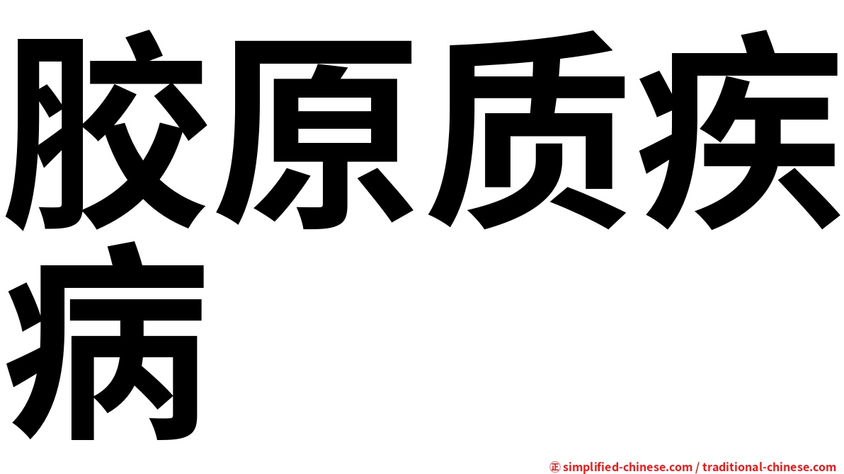 胶原质疾病