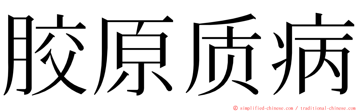 胶原质病 ming font