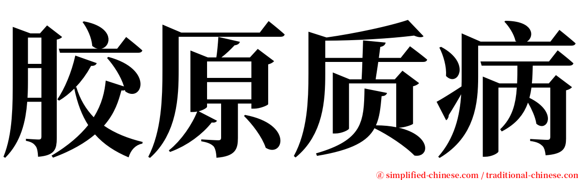 胶原质病 serif font