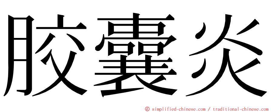 胶囊炎 ming font