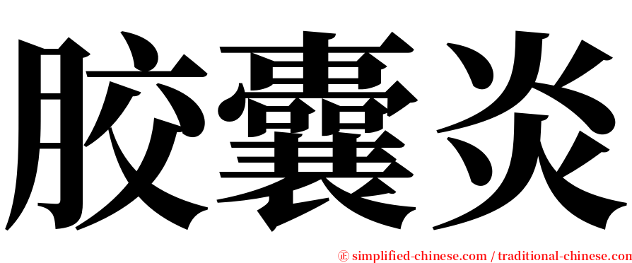 胶囊炎 serif font