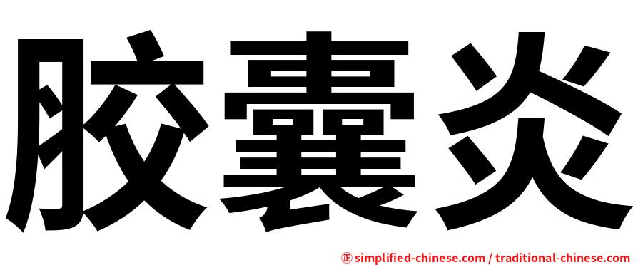 胶囊炎