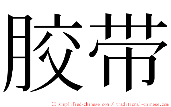 胶带 ming font