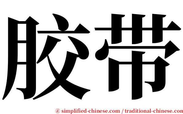 胶带 serif font