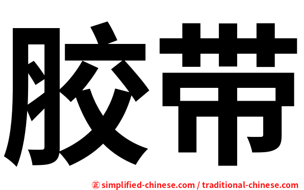 胶带