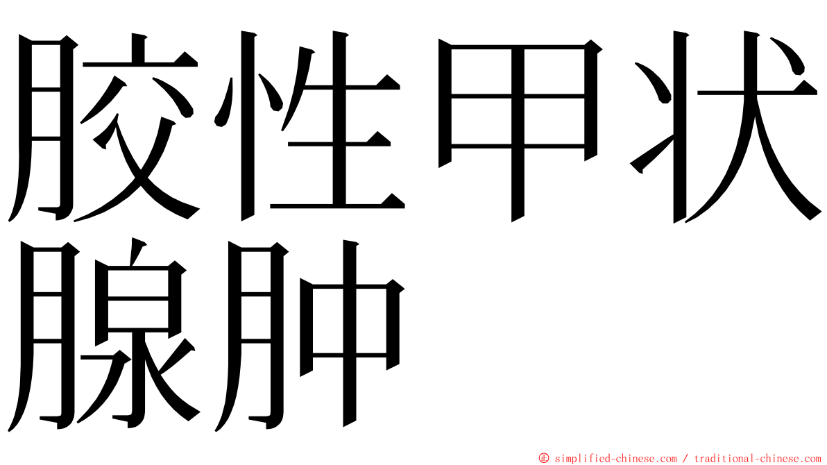 胶性甲状腺肿 ming font