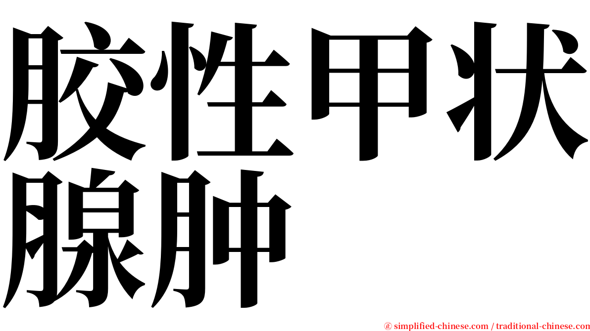 胶性甲状腺肿 serif font