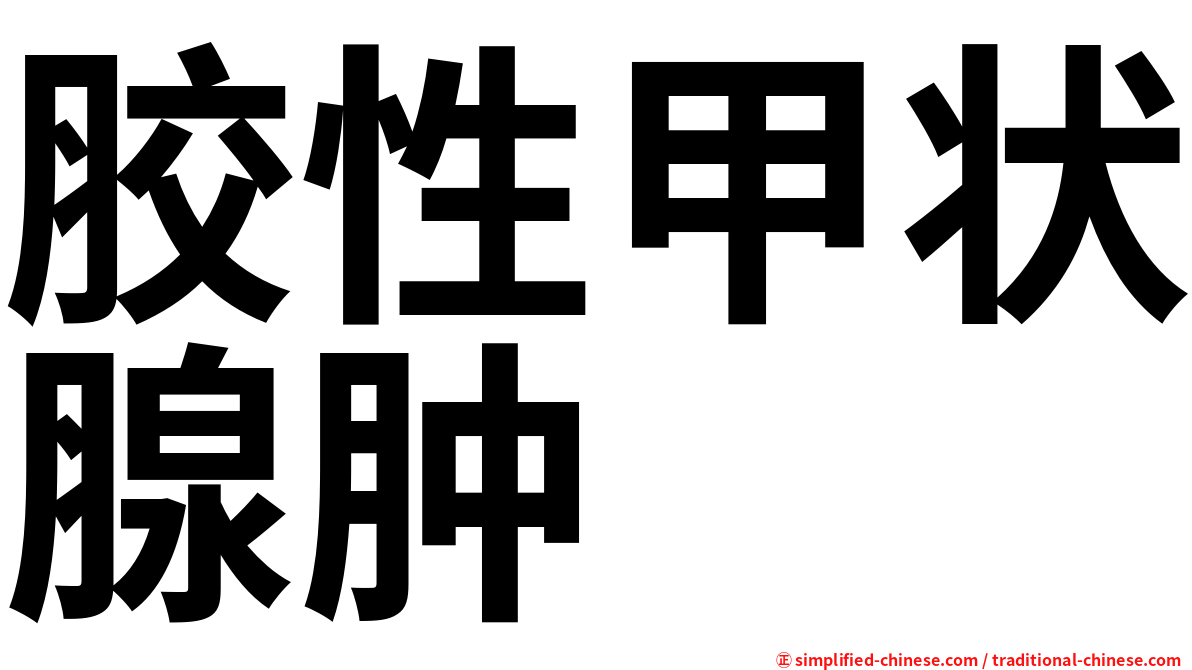 胶性甲状腺肿