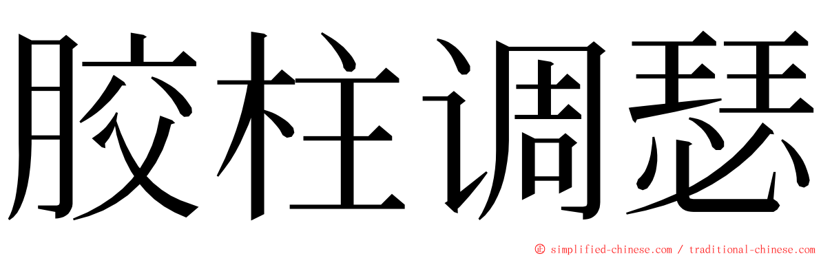 胶柱调瑟 ming font