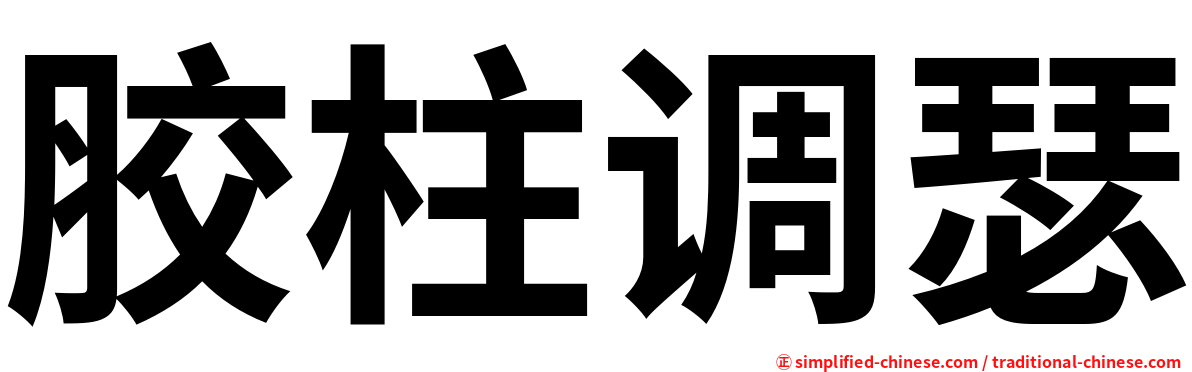 胶柱调瑟