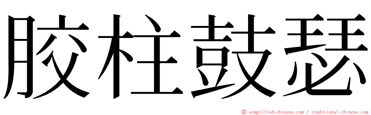 胶柱鼓瑟 ming font