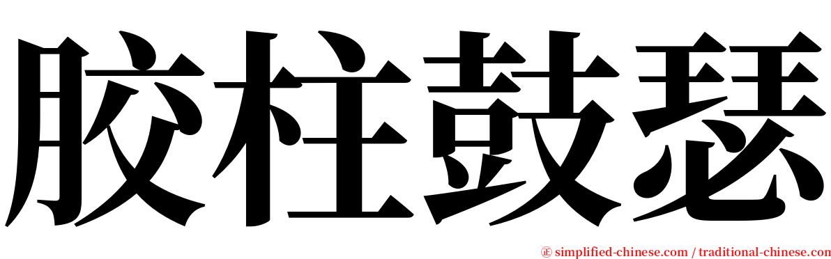 胶柱鼓瑟 serif font