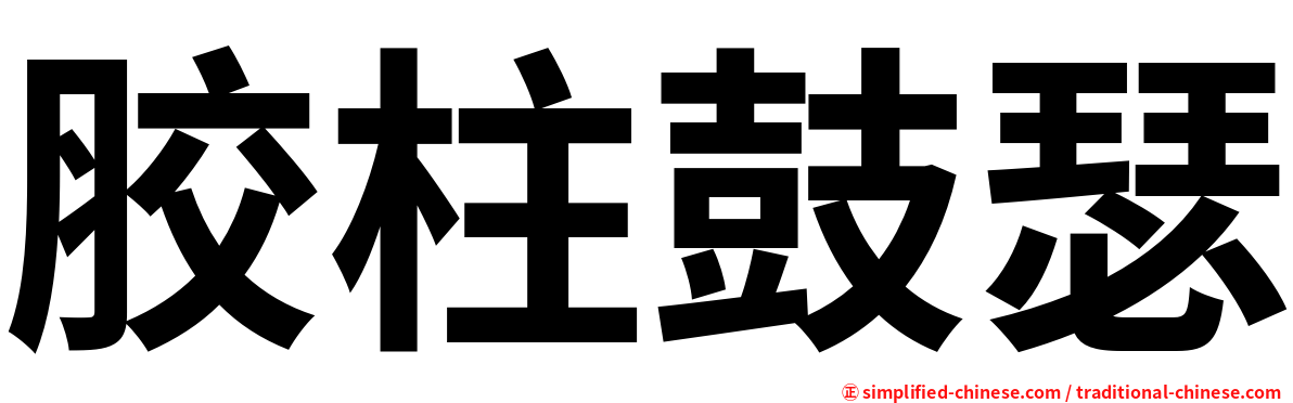 胶柱鼓瑟