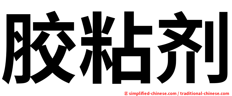 胶粘剂