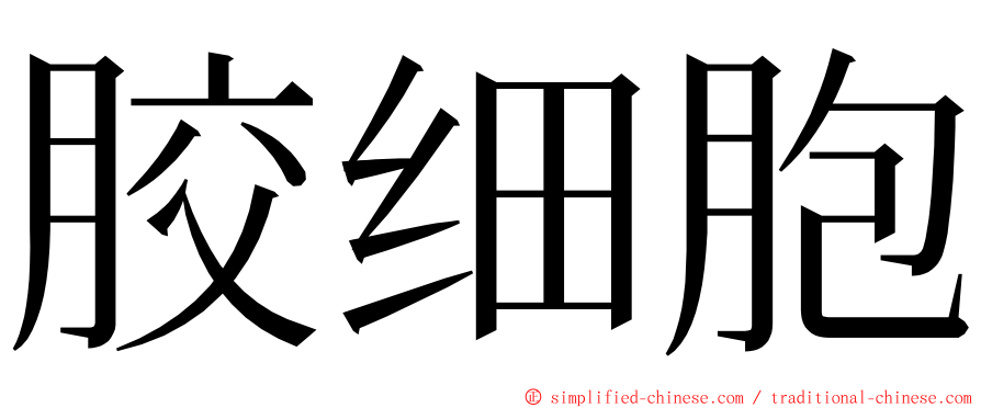 胶细胞 ming font