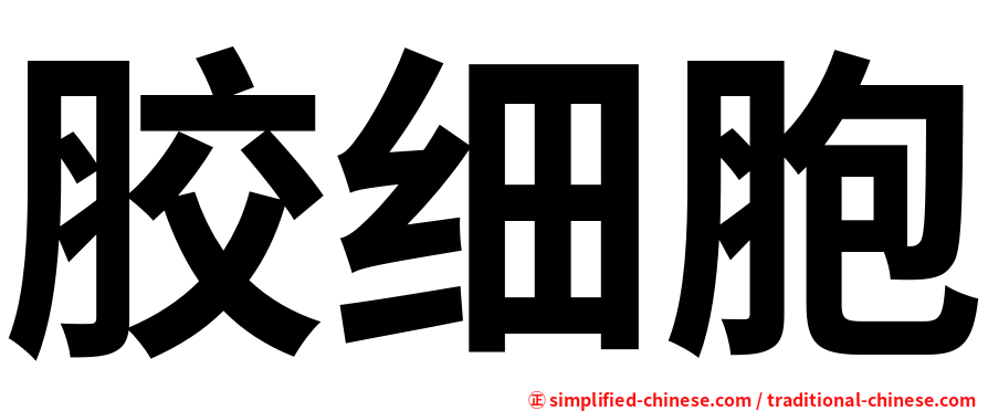 胶细胞