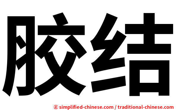 胶结