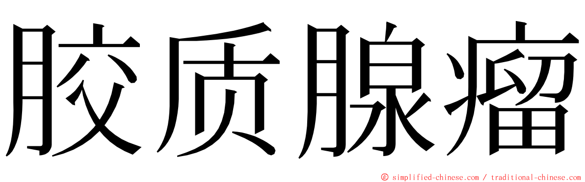 胶质腺瘤 ming font