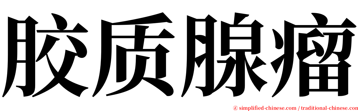 胶质腺瘤 serif font