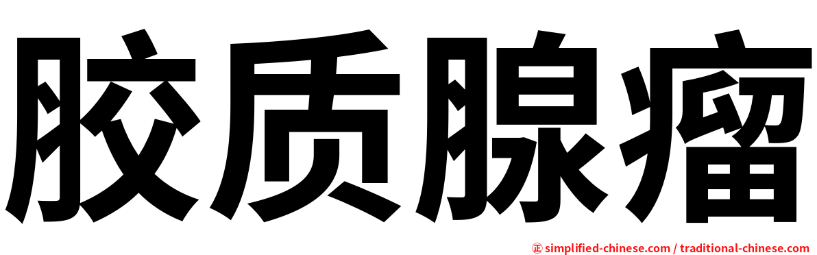 胶质腺瘤