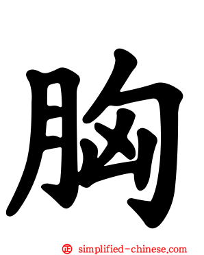 胸
