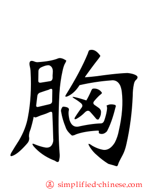 胸