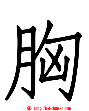 胸