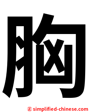 胸