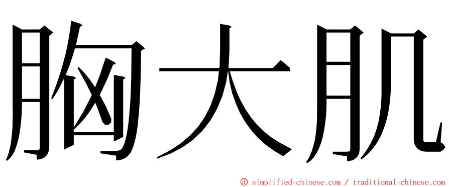 胸大肌 ming font