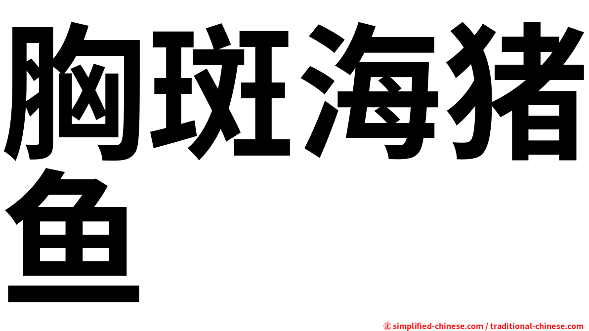 胸斑海猪鱼