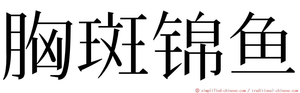 胸斑锦鱼 ming font
