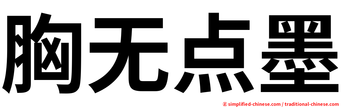 胸无点墨