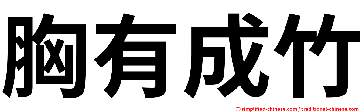 胸有成竹