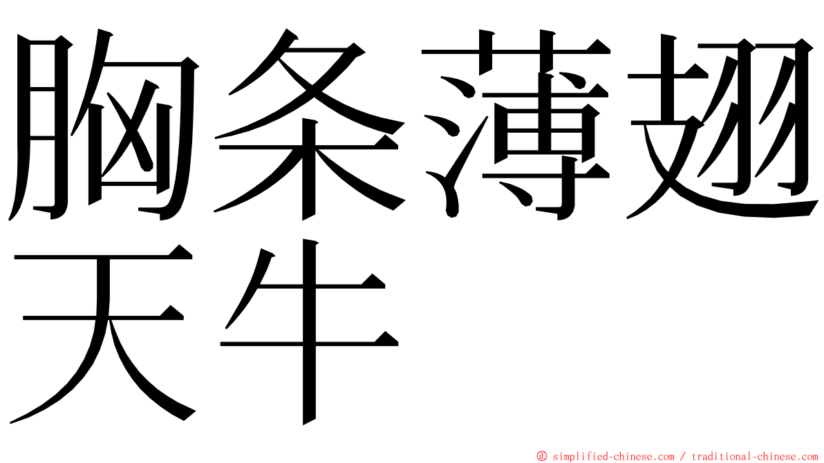 胸条薄翅天牛 ming font