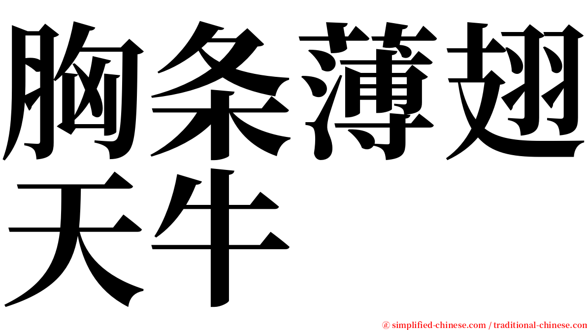 胸条薄翅天牛 serif font