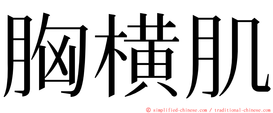 胸横肌 ming font
