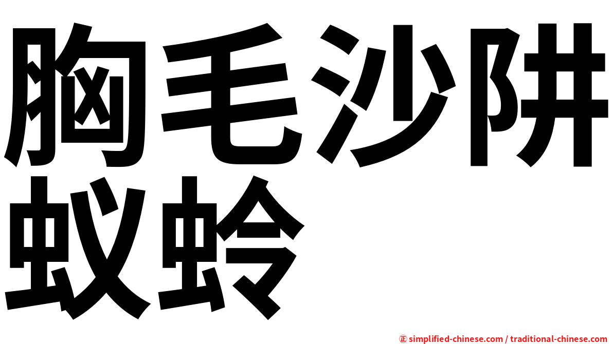 胸毛沙阱蚁蛉