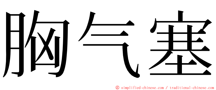 胸气塞 ming font
