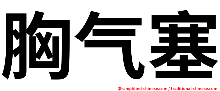 胸气塞