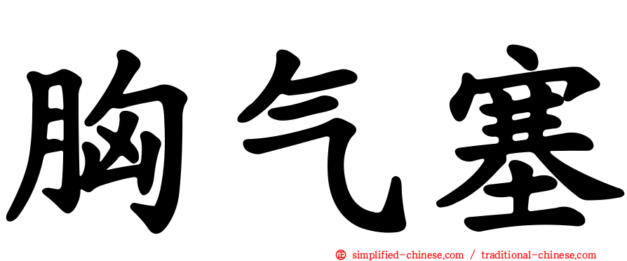 胸气塞