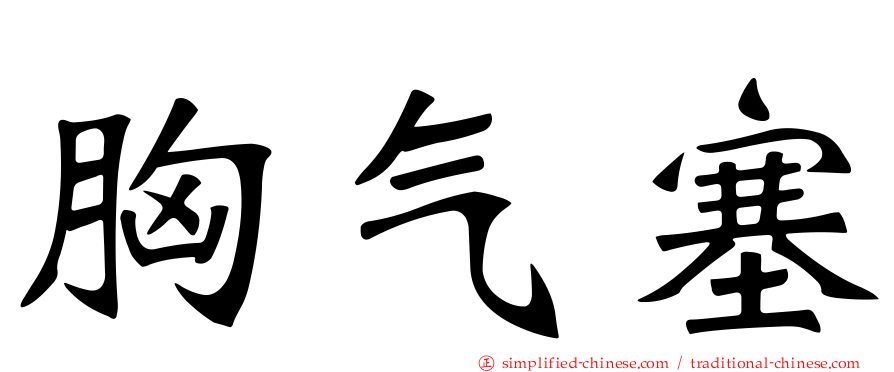 胸气塞