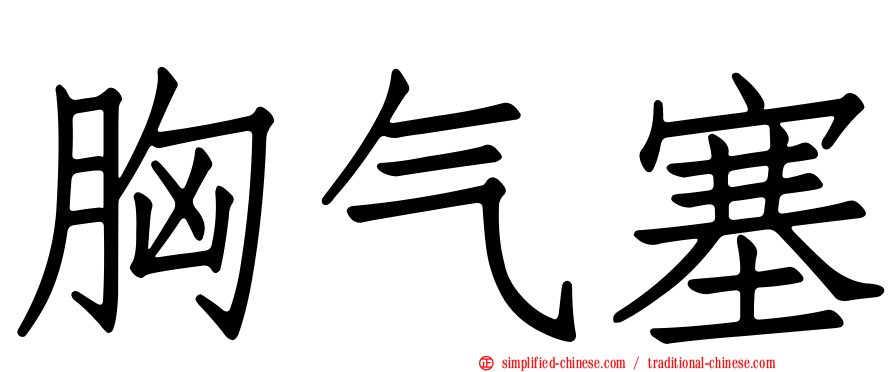 胸气塞
