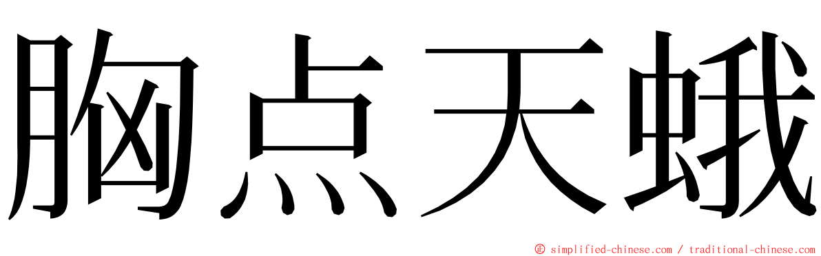 胸点天蛾 ming font
